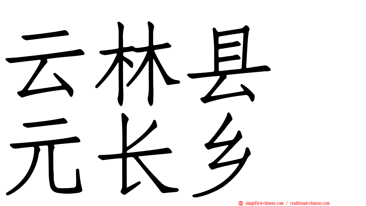 云林县　元长乡